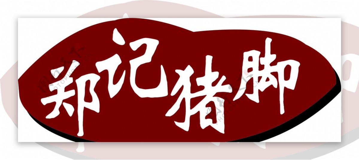 郑记猪脚店logo