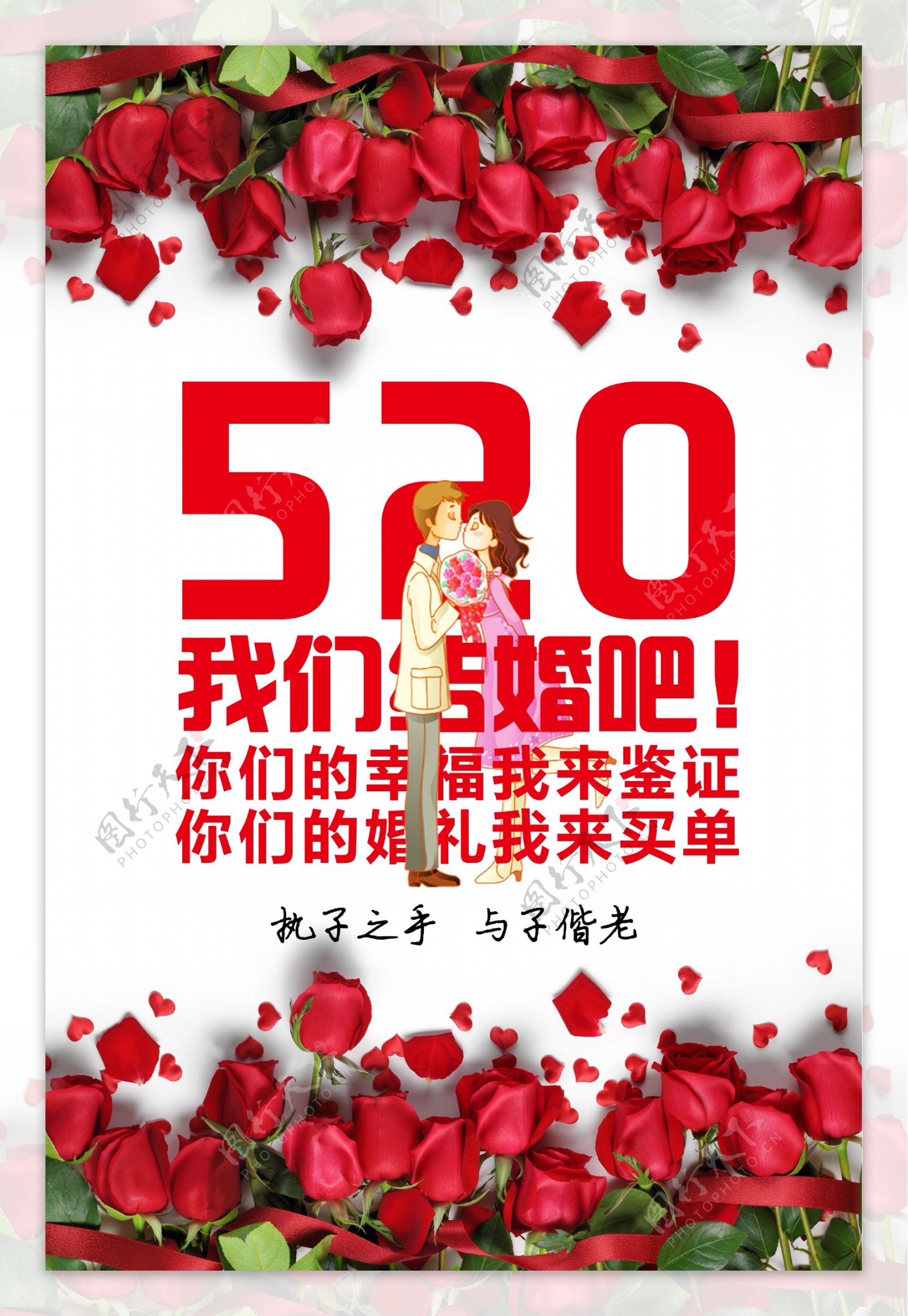 520情人节活动宣传海报展板