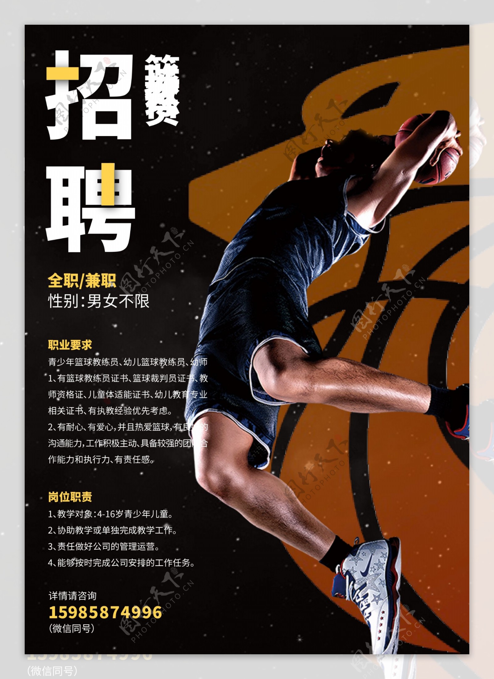 篮球招聘海报黑色运动