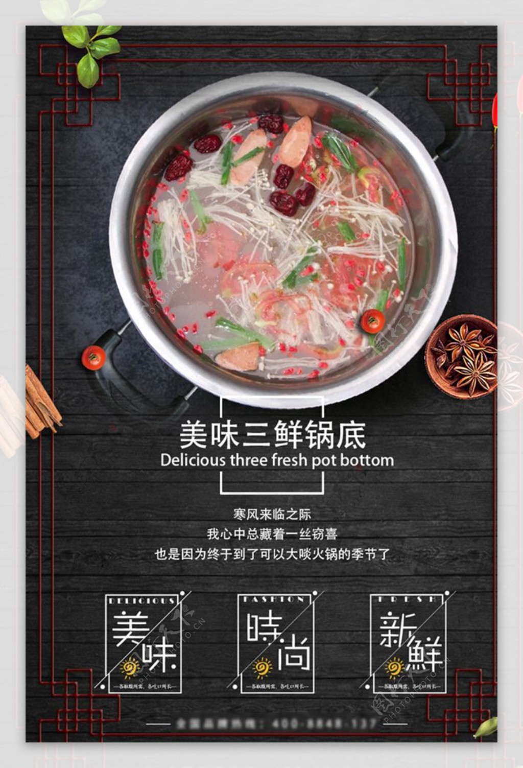 美味三鲜锅底