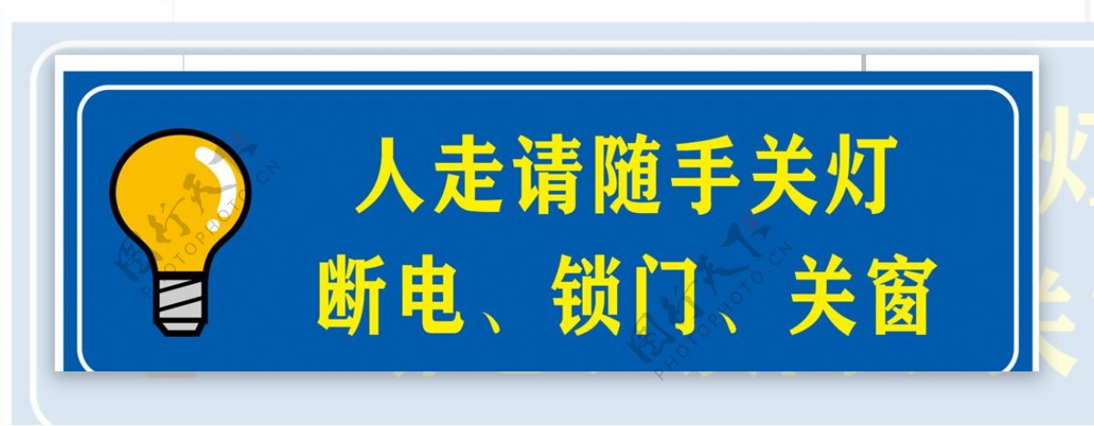 关灯指示牌