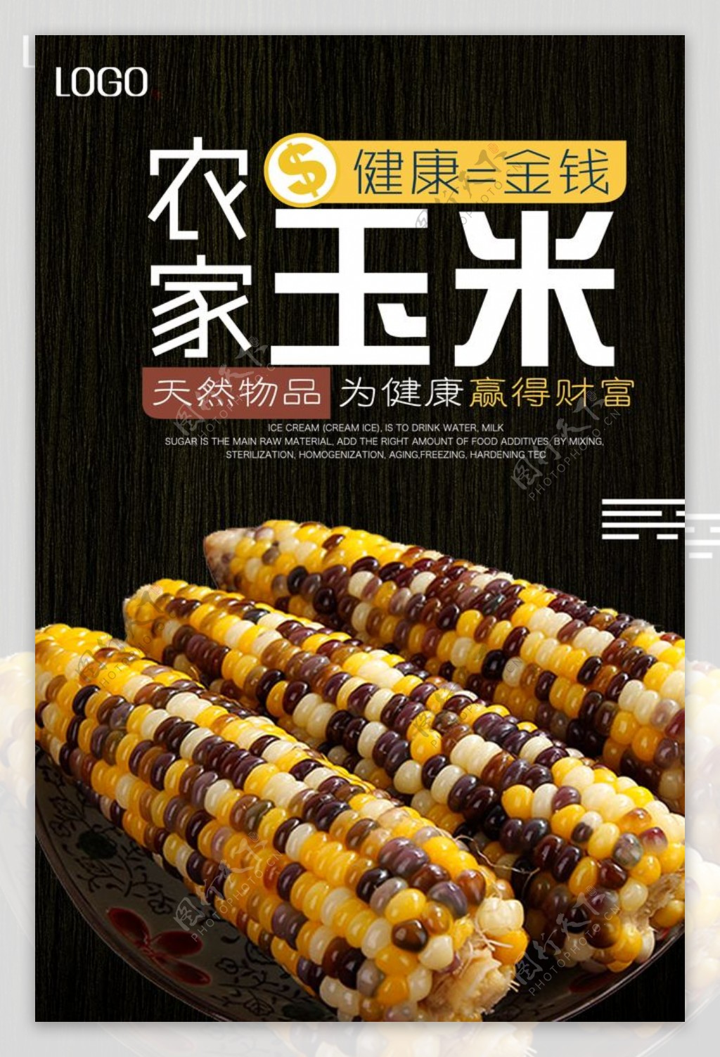 农家玉米促销海报
