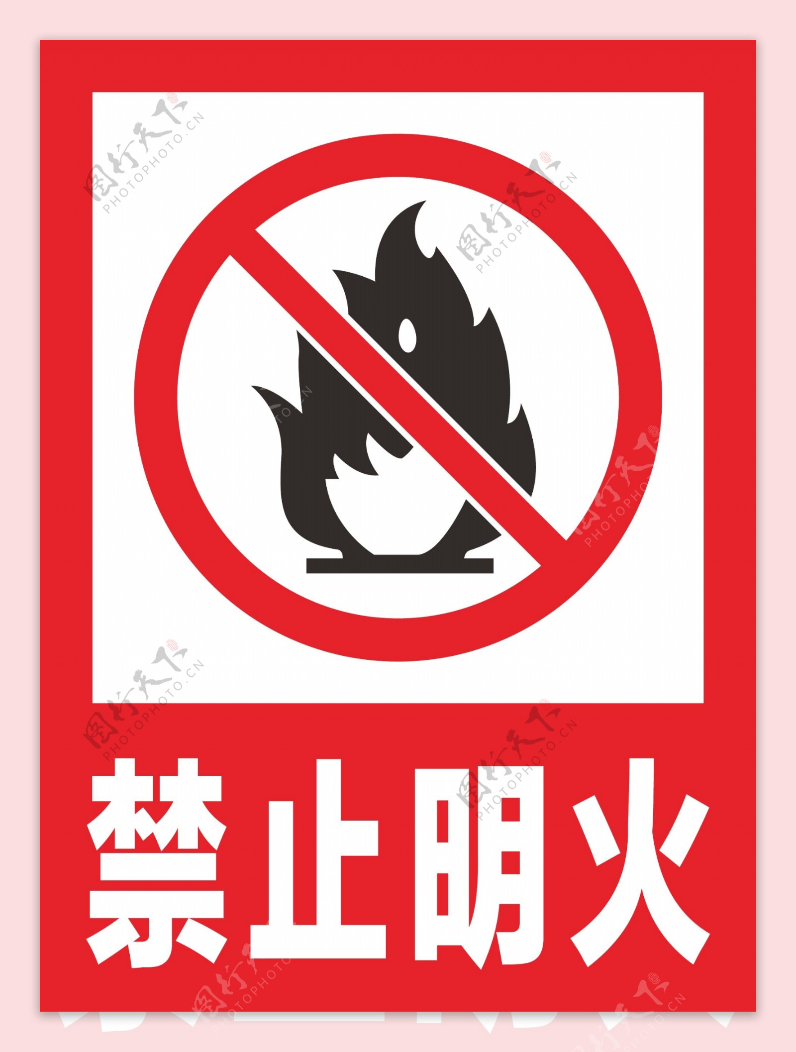 禁止明火安全标识牌警示牌