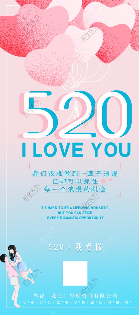 520我爱你浪漫海报