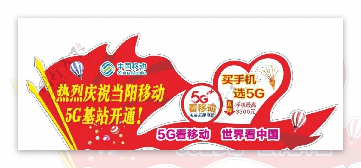 中国移动5G开站庆祝造型立牌