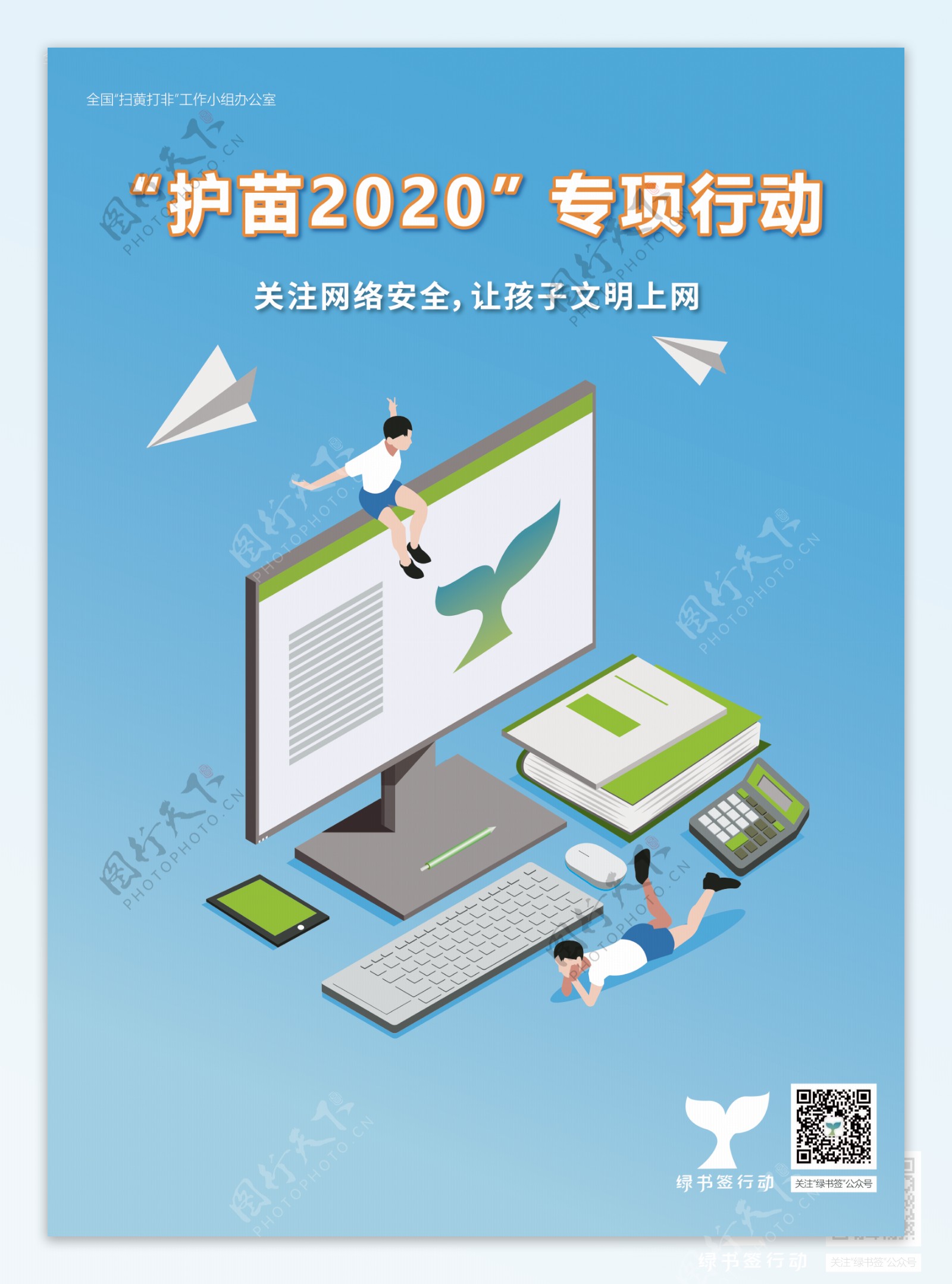 护苗2020专项行动海报