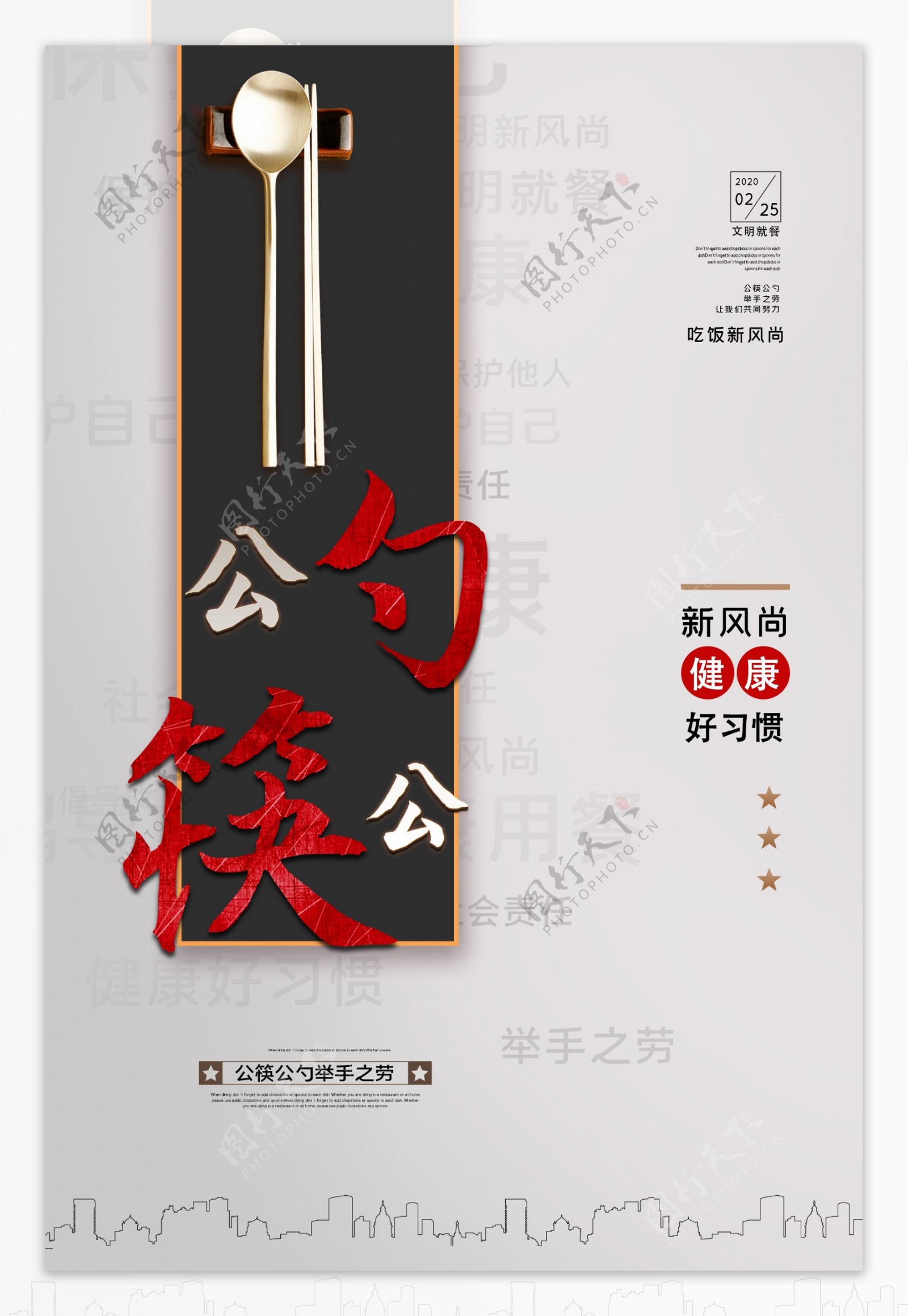 文明就餐使用公勺公筷海报