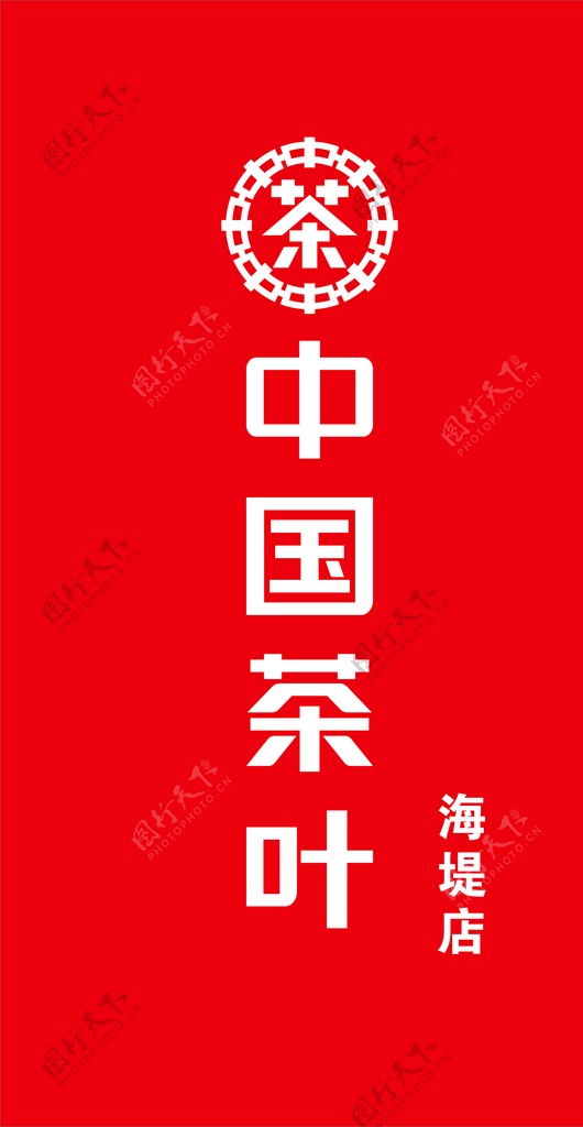 中国茶叶平面发光字