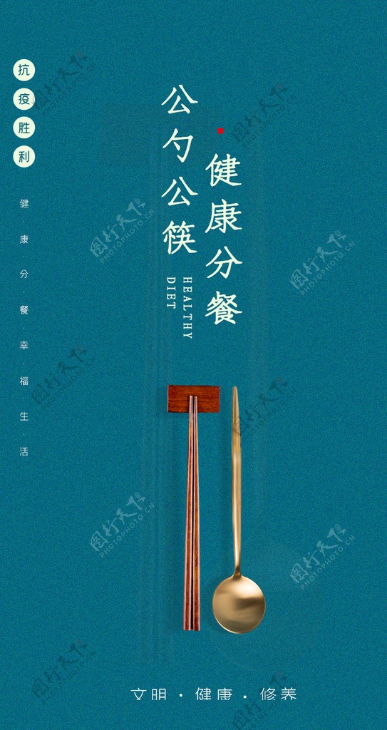 公筷公勺公益宣传活动海报