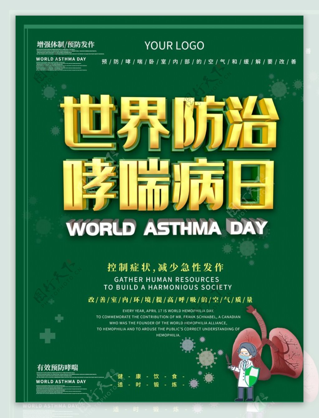 防治哮喘病日