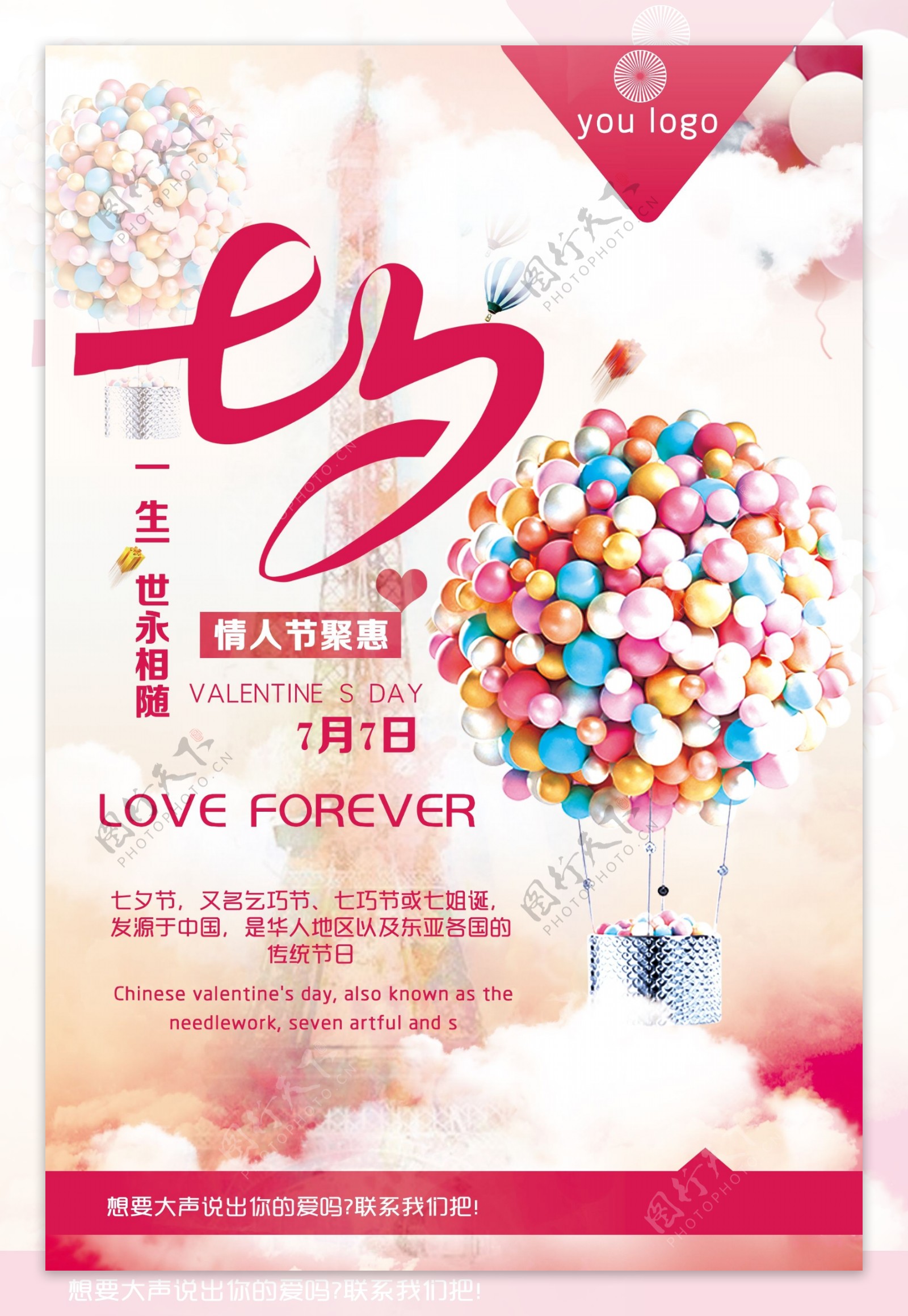 粉色气球七夕甜蜜海报
