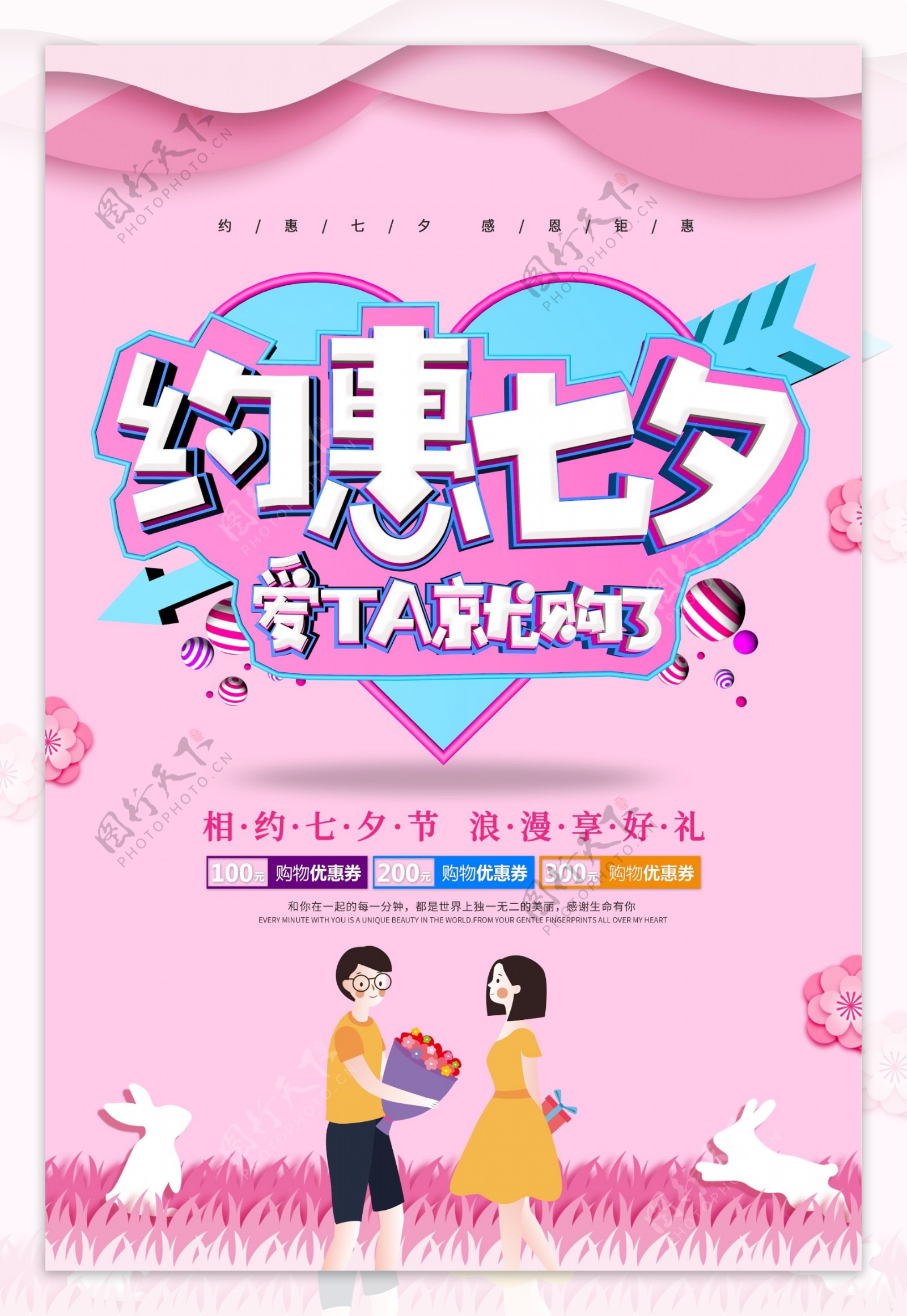 商场七夕情人节活动促销海报