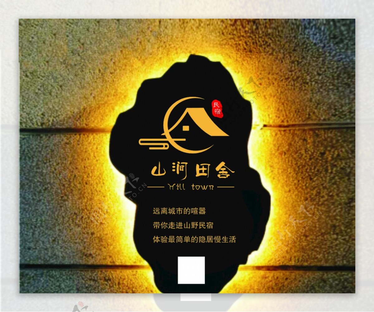 民宿背发光logo