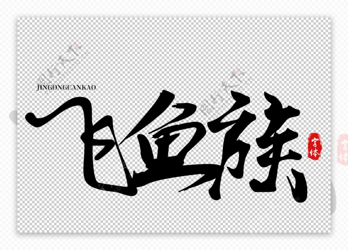 飞鱼族字体字形标志主题素材
