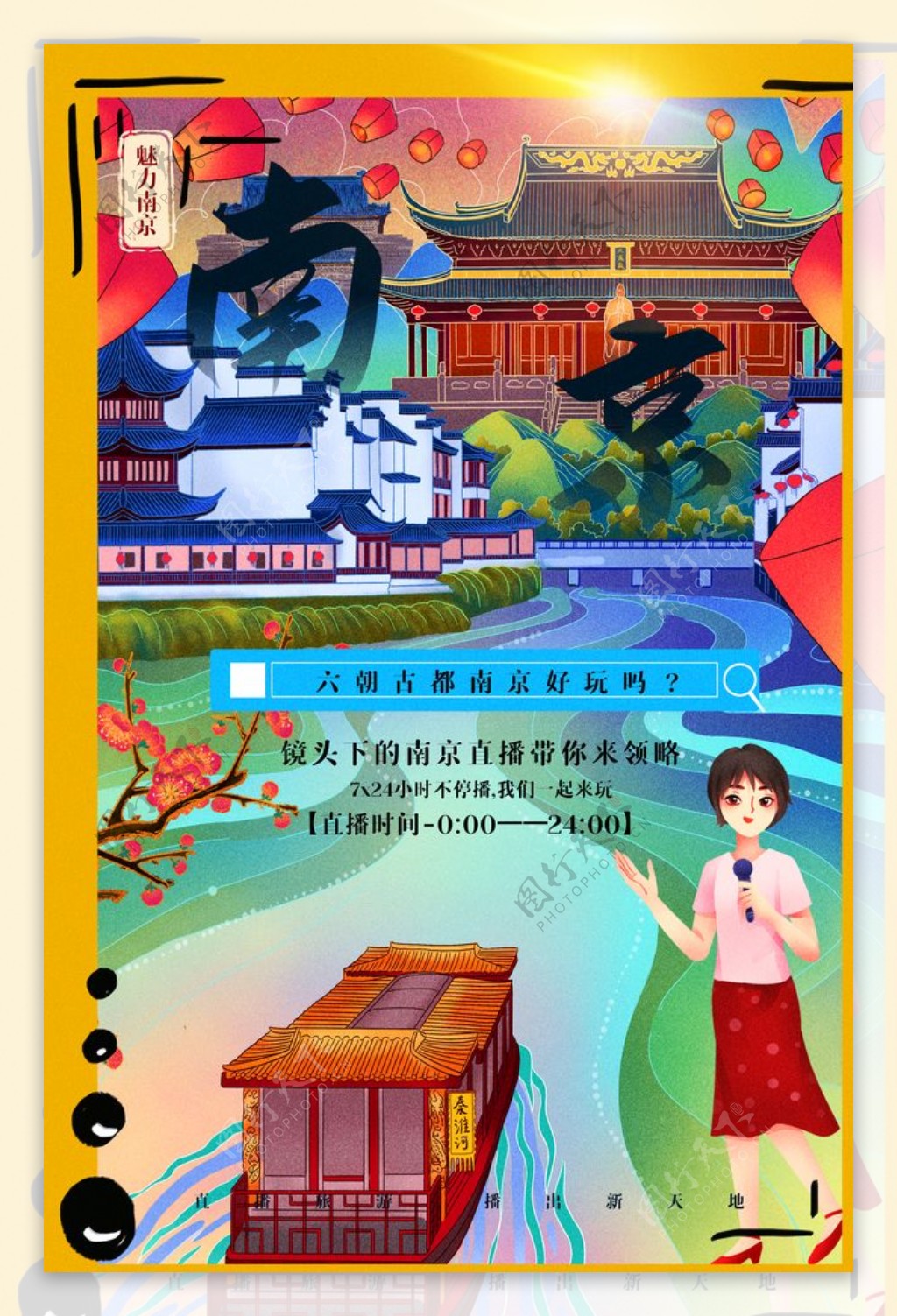 南京城市景区旅游宣传海报