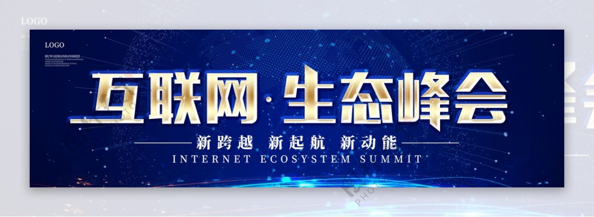 互联网生态峰会