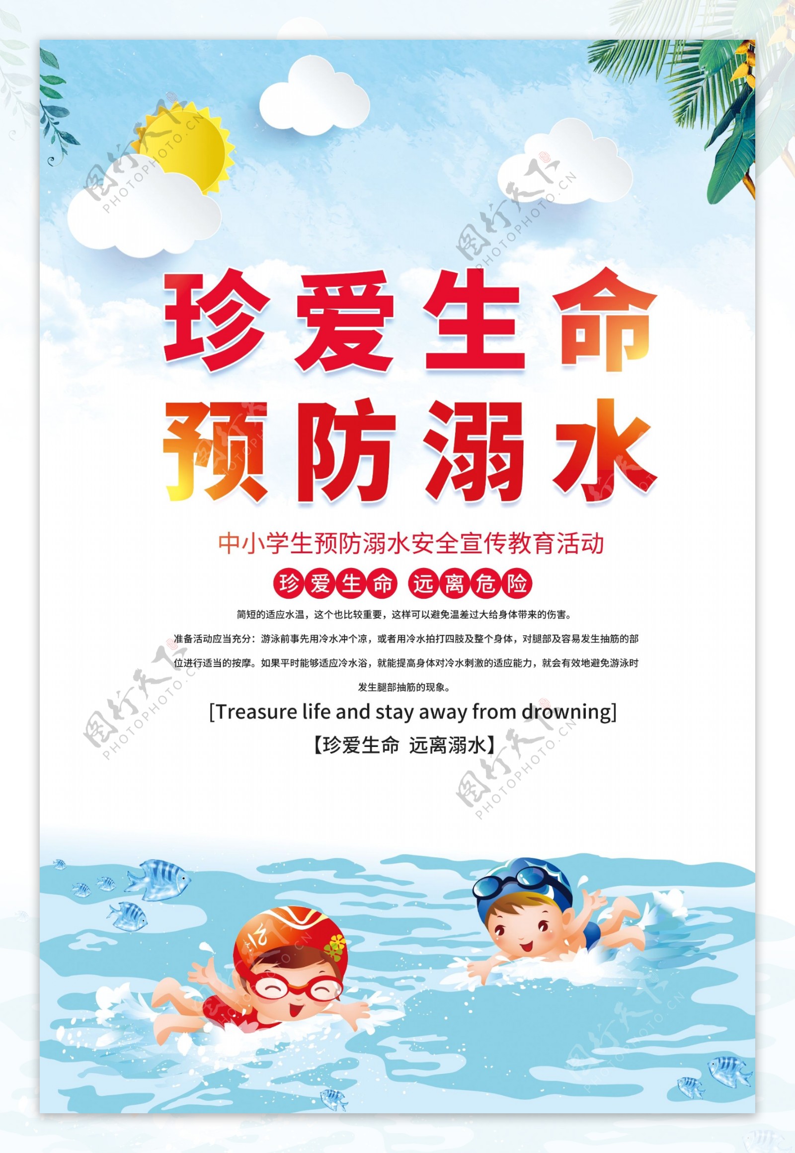 暑假防溺水安全教育