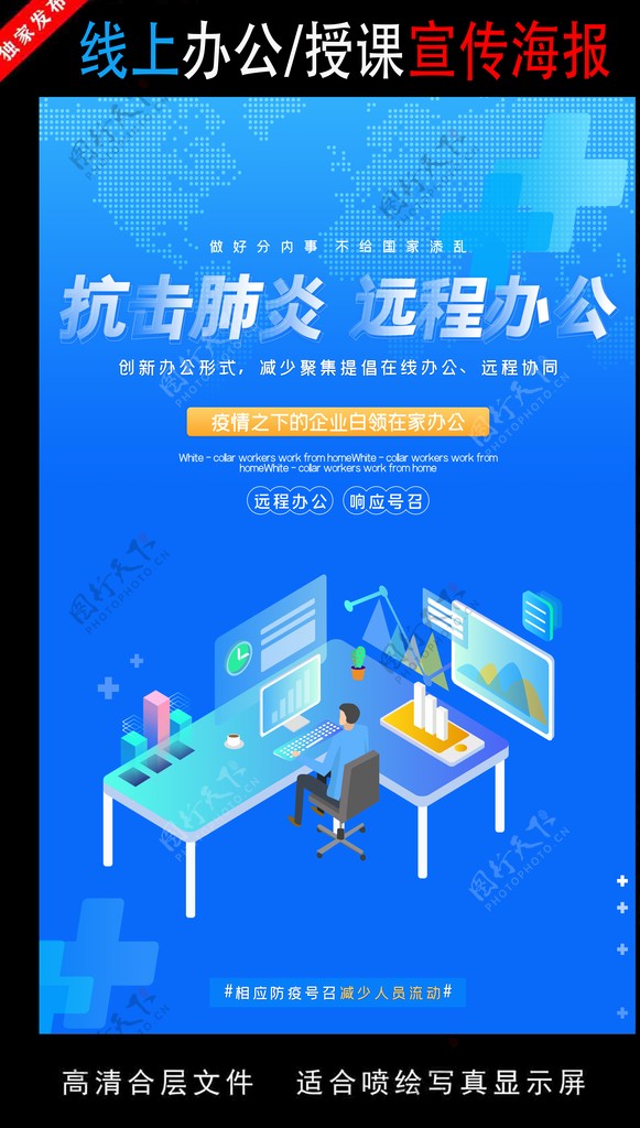 远程办公在线授课海报