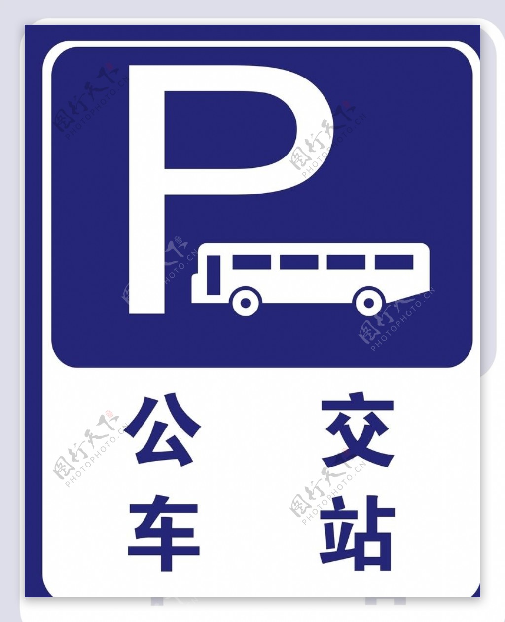 公交车站牌