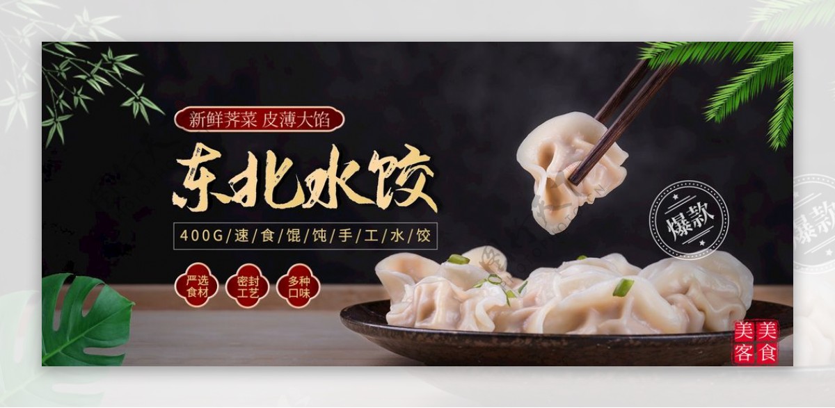 淘宝天猫东北饺子面食海报模板
