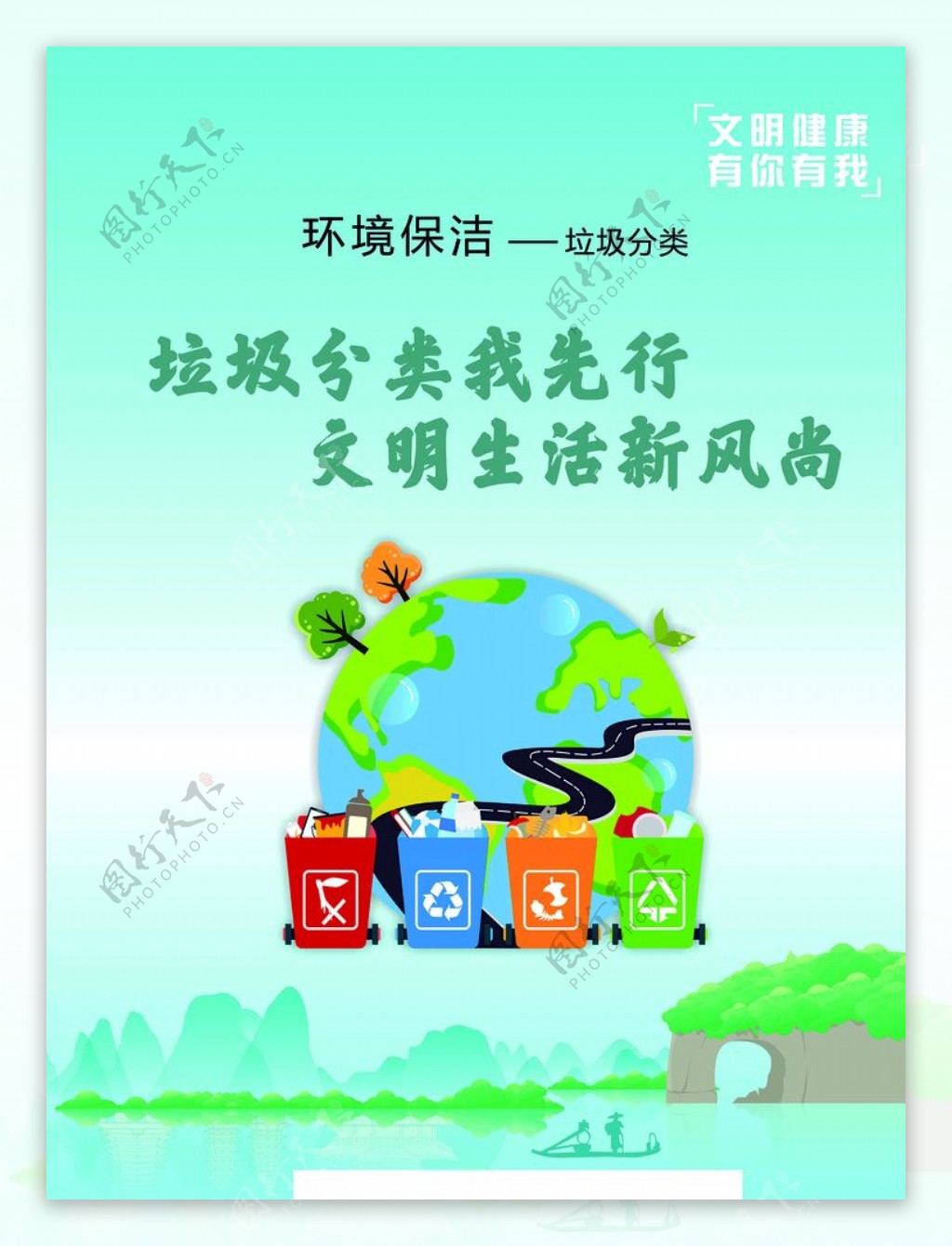 文明健康清洁环保海报