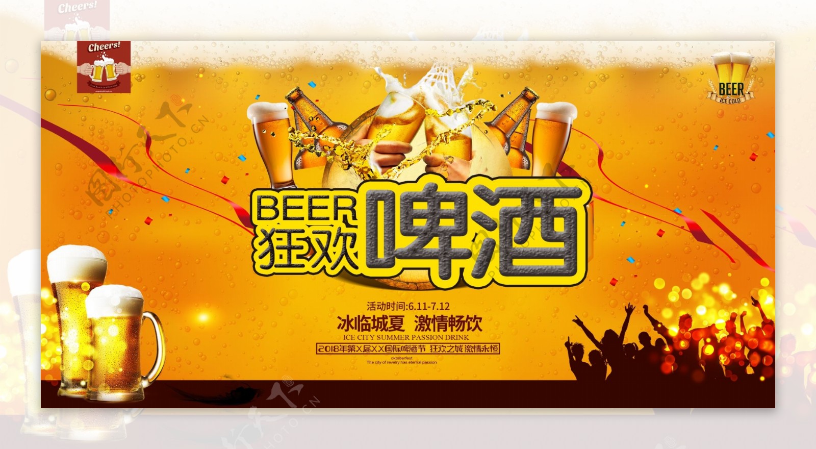 狂欢啤酒节激情世界杯横版海报设