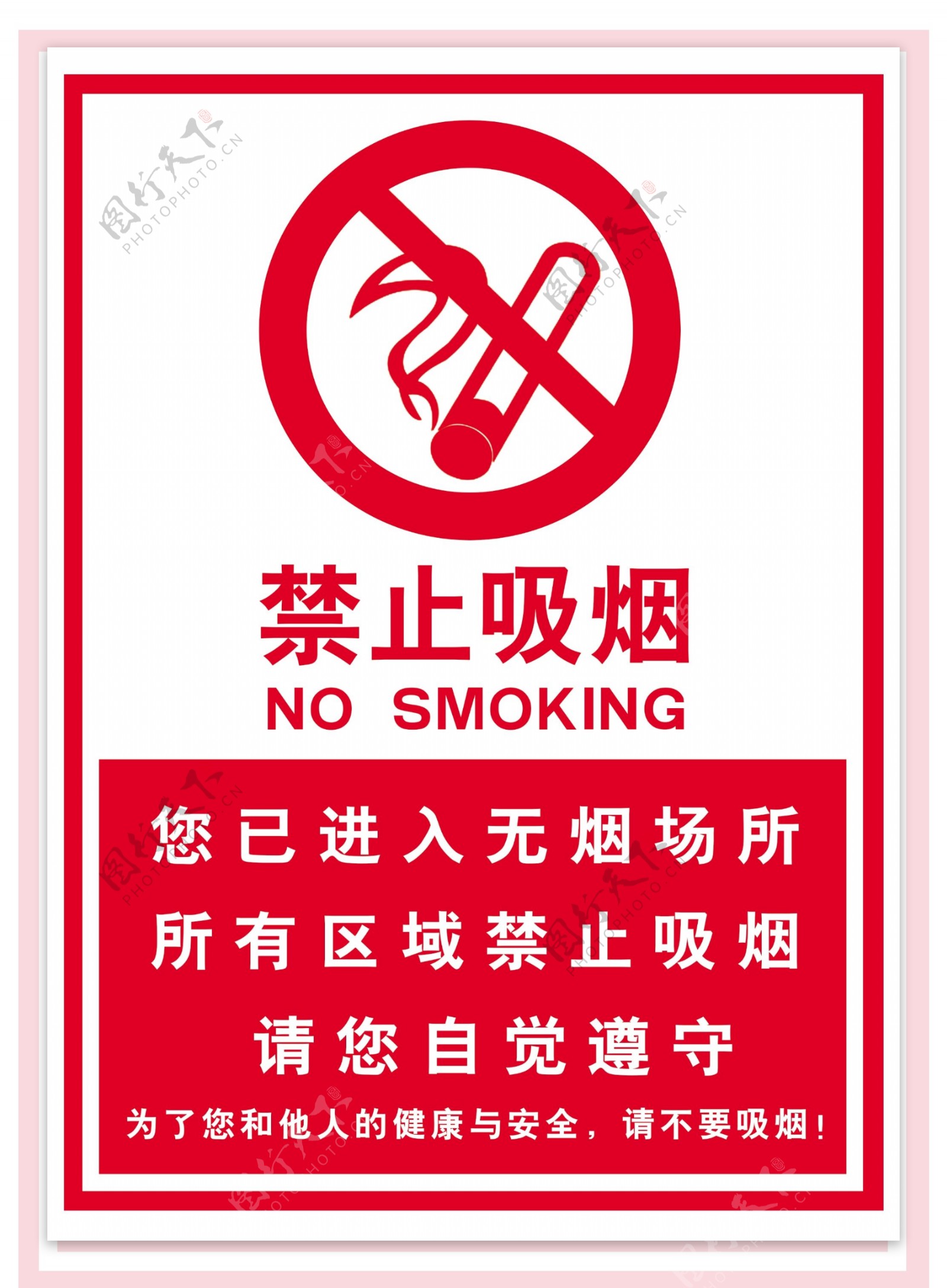 禁止吸烟无烟单位