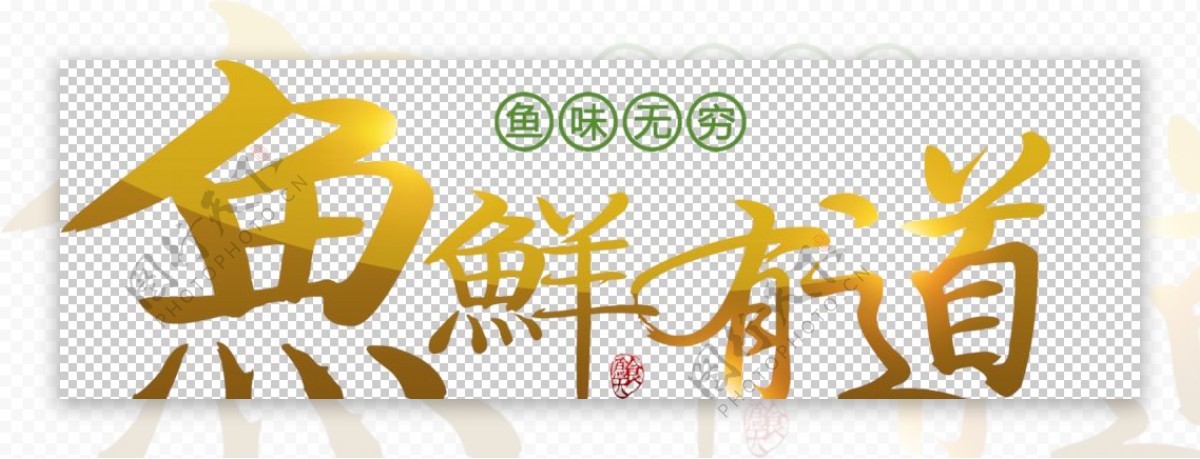 鱼鲜有道字体字形主题海报素材