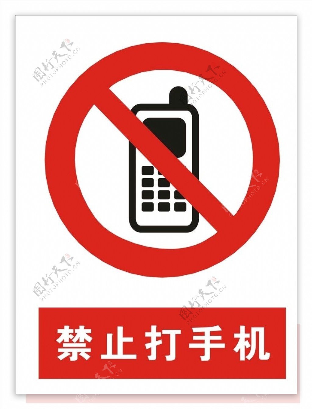 禁止打手机矢量图