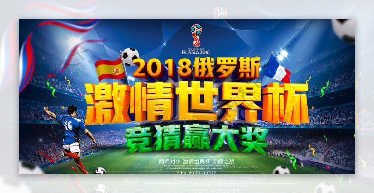 2018俄罗斯世界杯海报展板