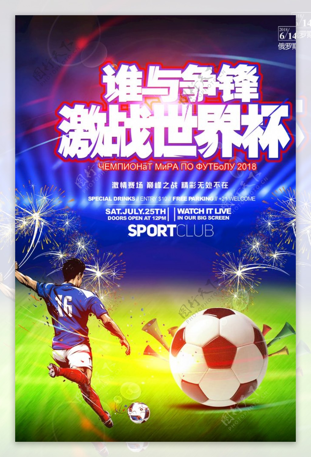 炫酷激战世界杯海报