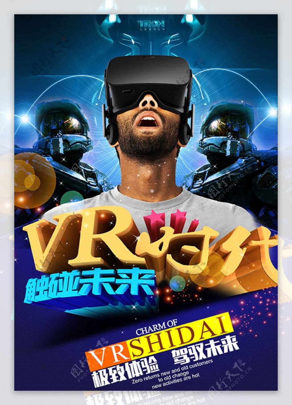 VR体验宣传海报