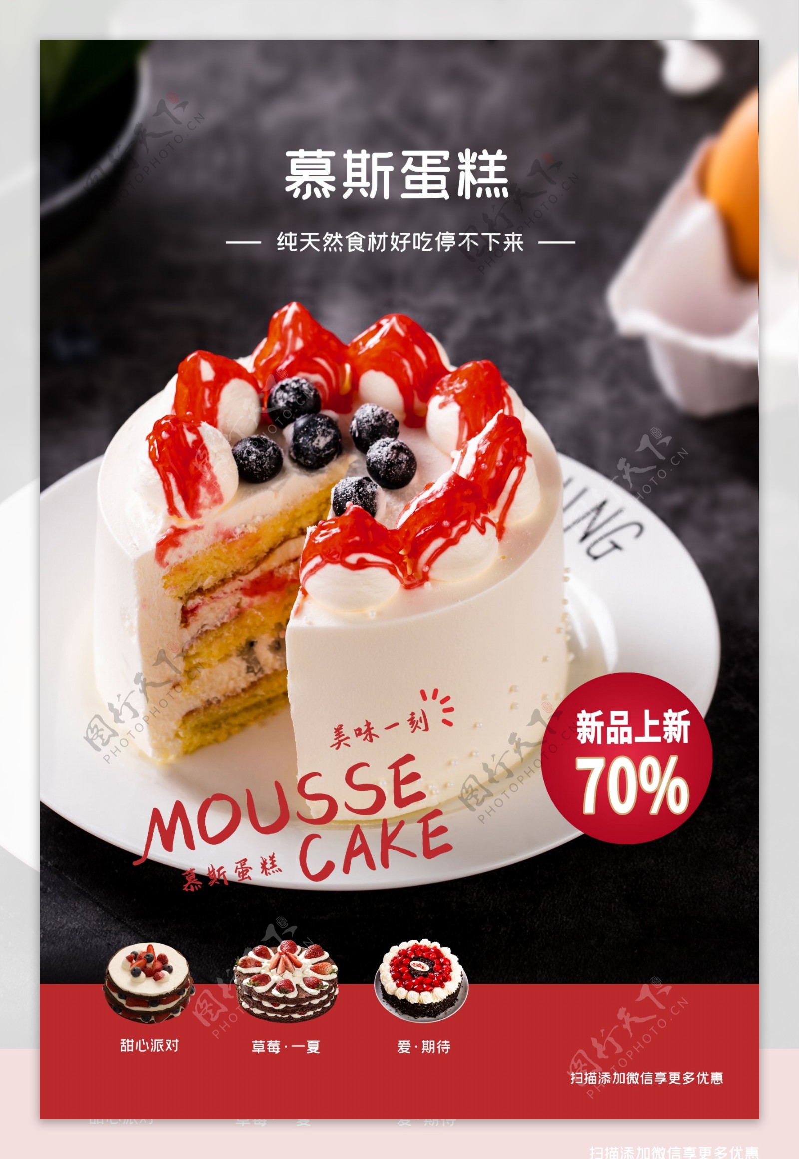 慕斯蛋糕促销活动宣传海报素材