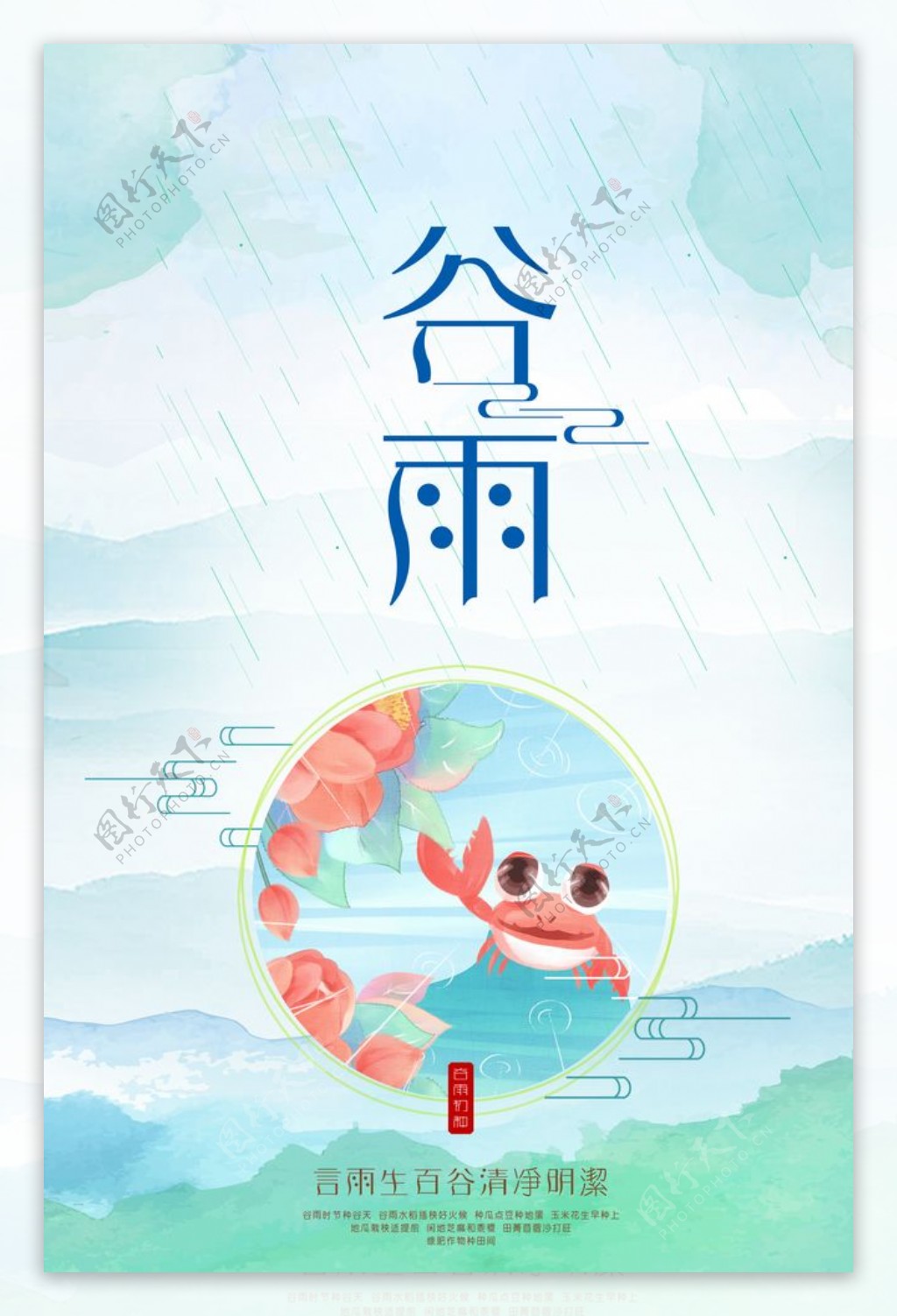 谷雨时节海报