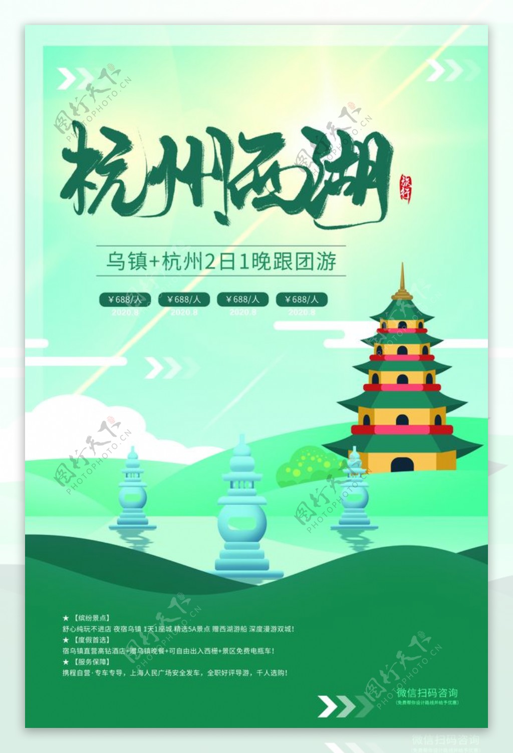 杭州西湖旅游活动促销海报素材