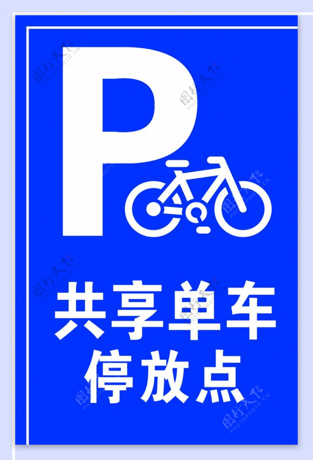 共享单车停放点单车停放牌