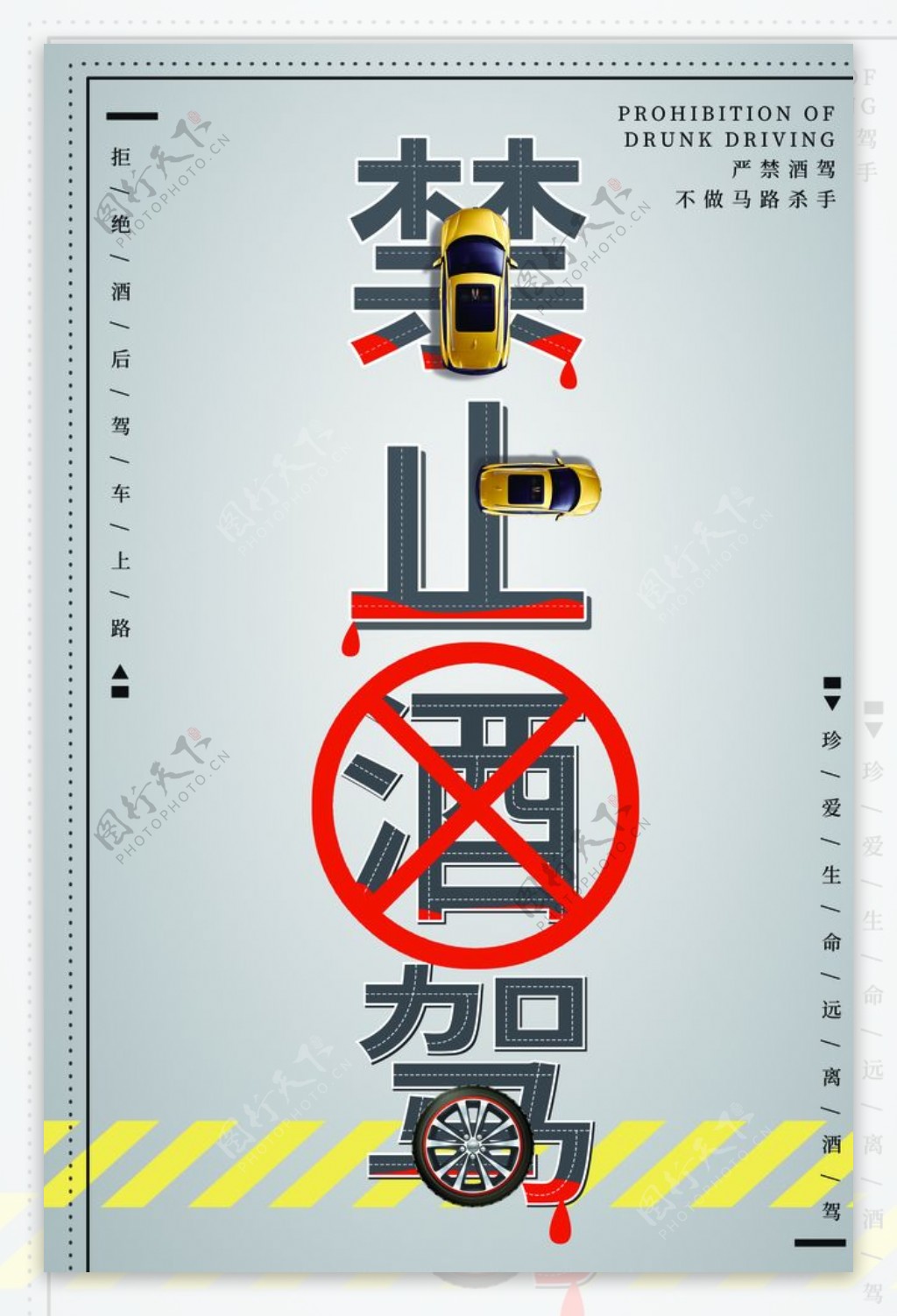 禁止酒驾社会公益活动宣传海报