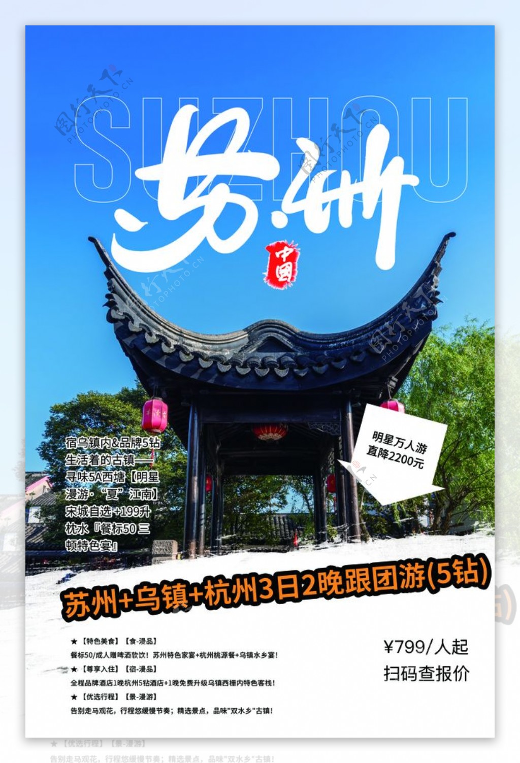 苏州旅游景点景区活动宣传海报