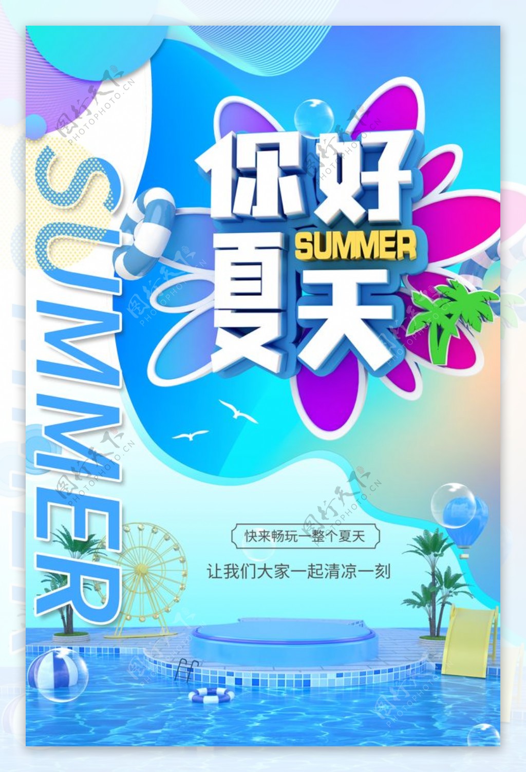 夏天你好海报