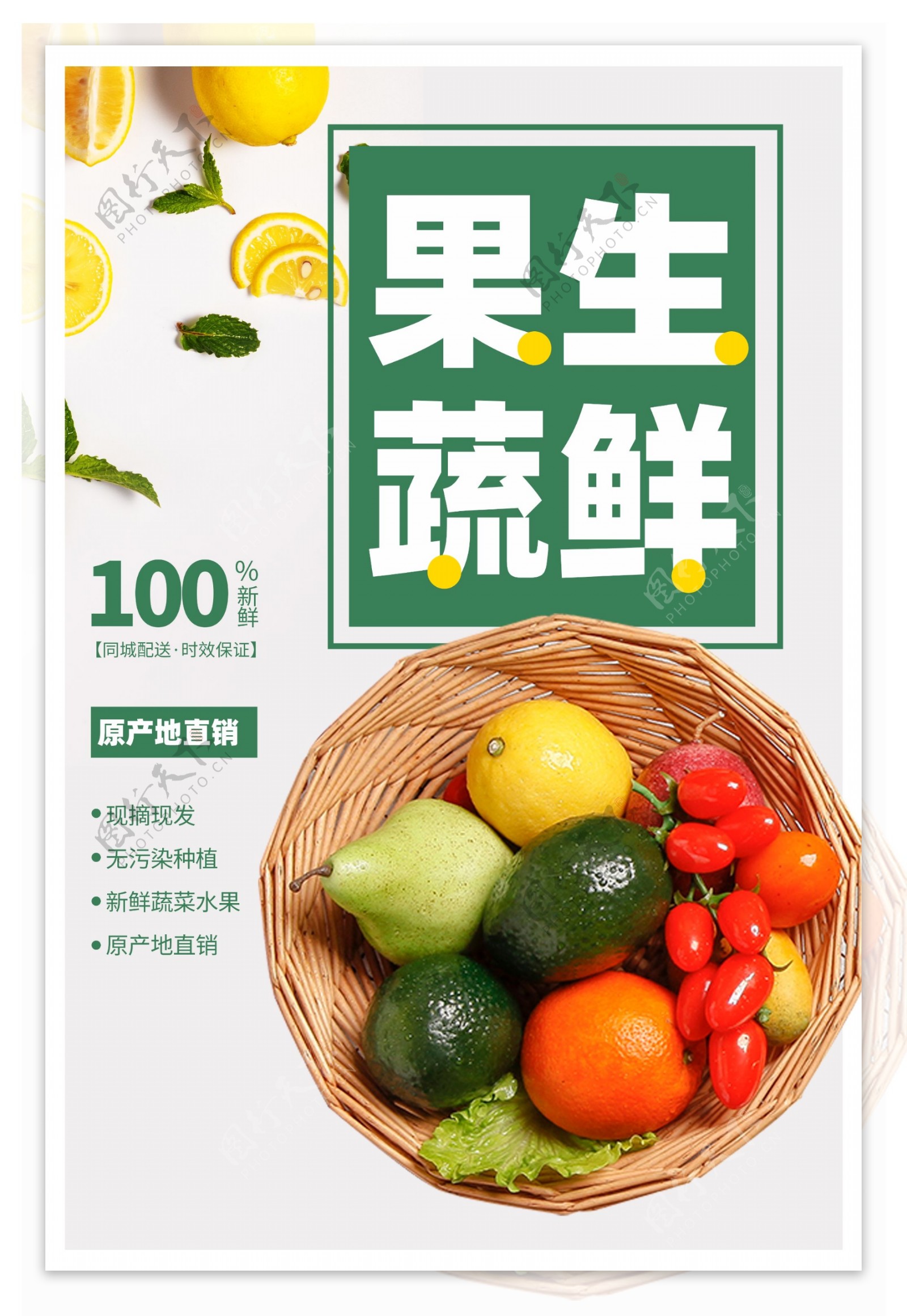 果蔬生鲜超市商场活动宣传海报