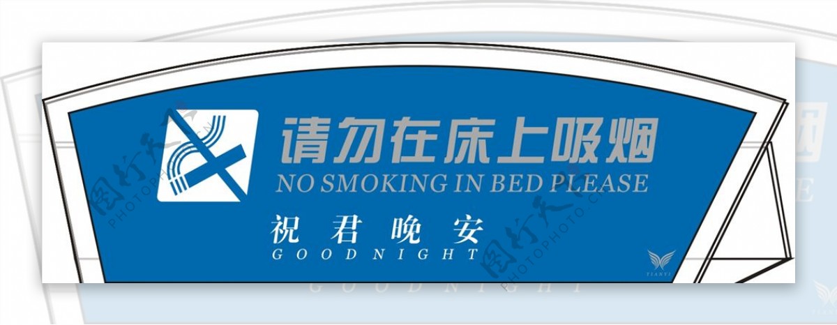 请勿在床吸烟