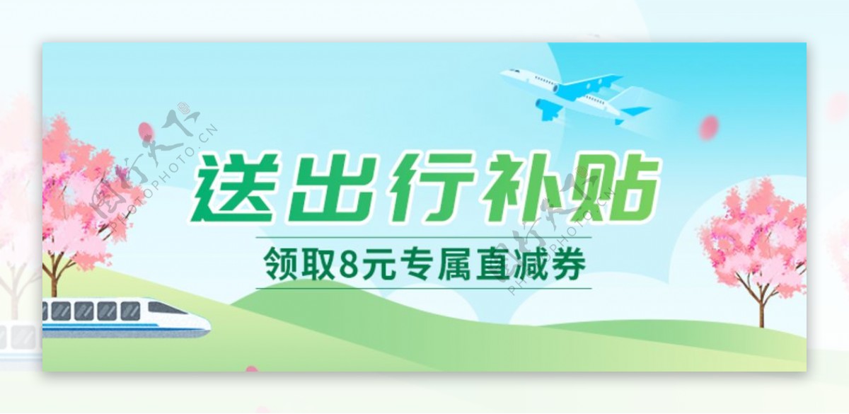 出行补贴banner