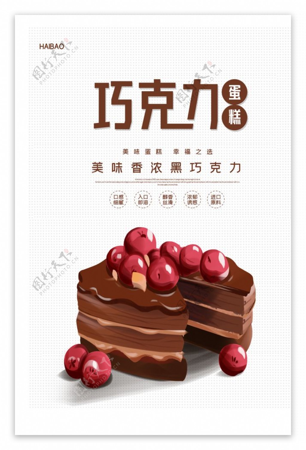 简约美味巧克力蛋糕海报