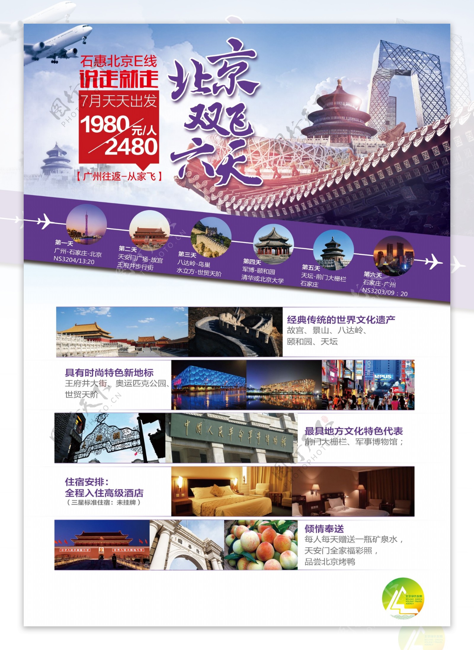 石惠北京双飞旅游海报