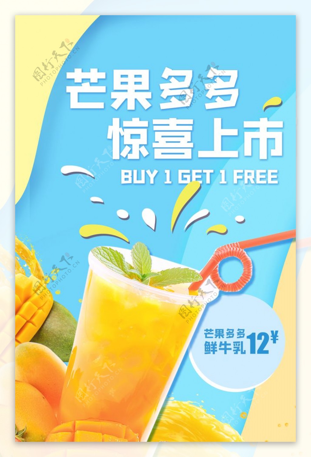 芒果汁饮品活动宣传海报素材