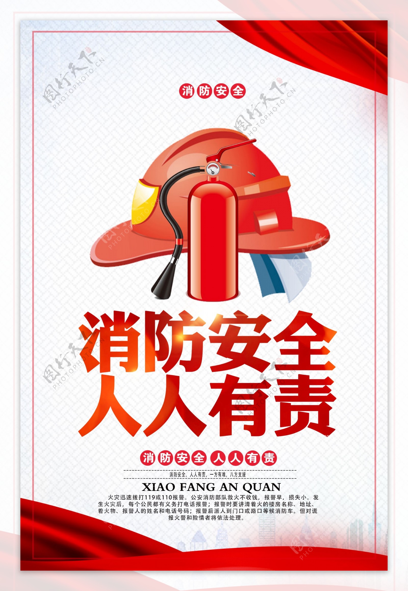 消防安全公益知识宣传海报素材