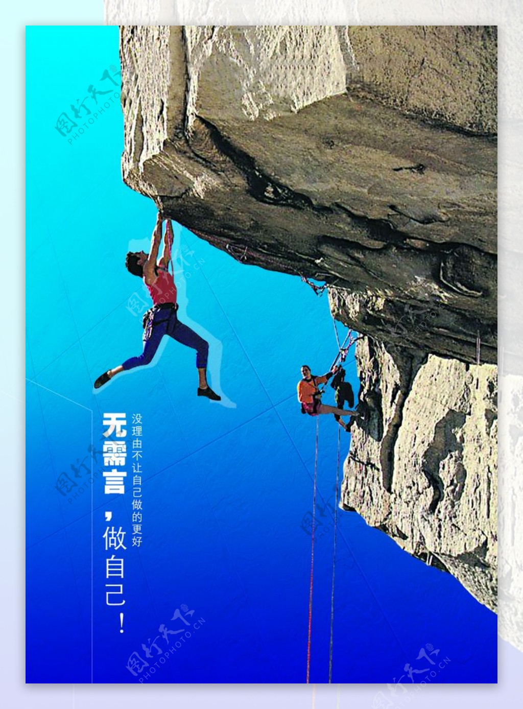 励志攀登山崖创意文案宣传海报