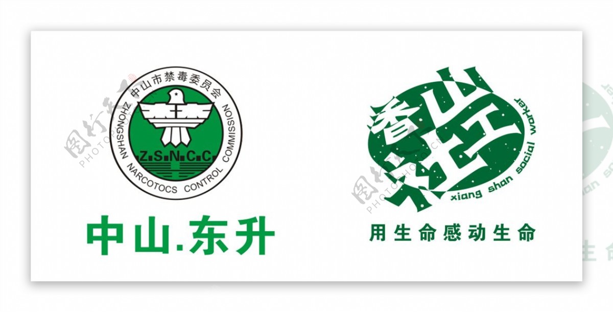 中山市禁毒委员会logo
