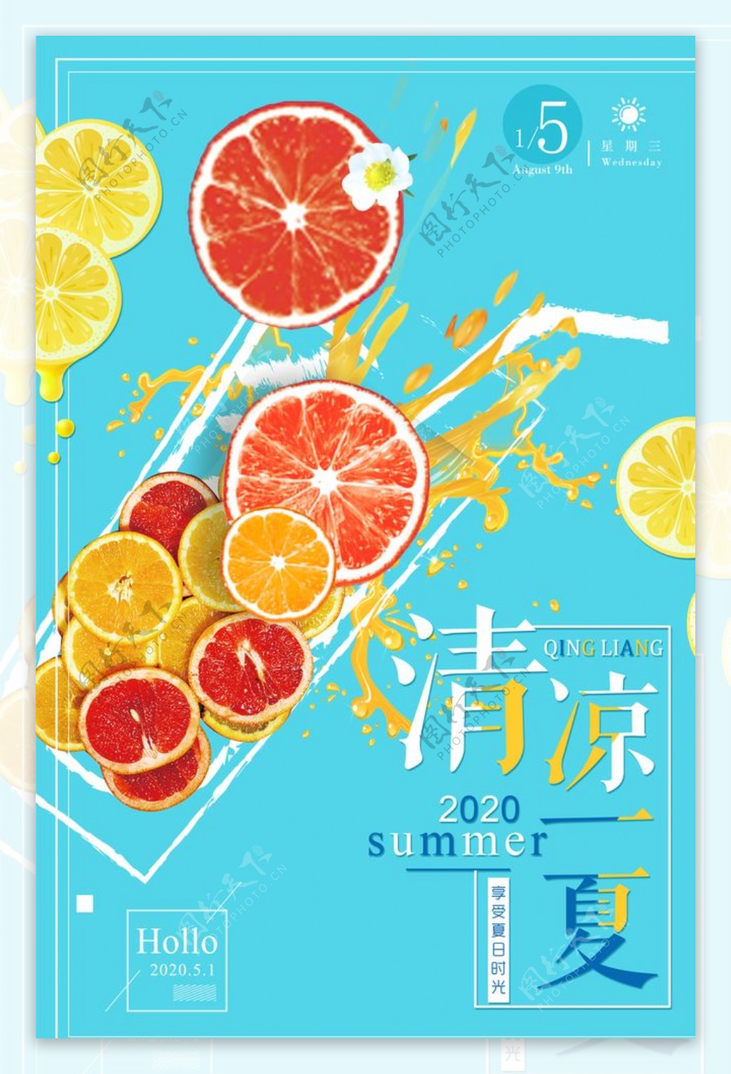 清新清凉一夏橙汁海报