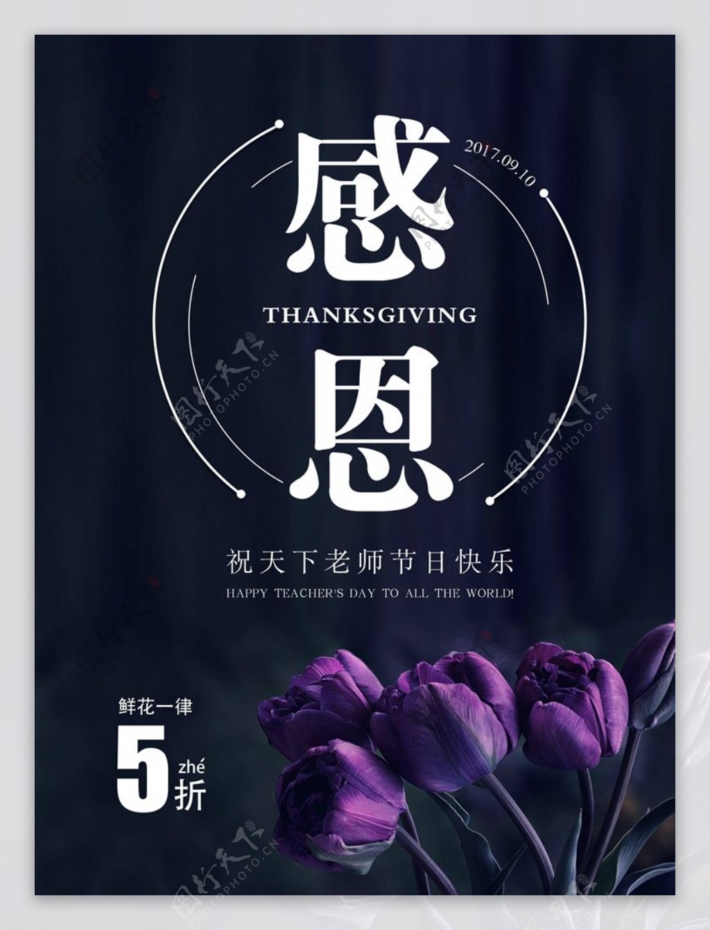 教师节